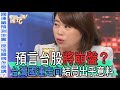 【精華版】預言台股將崩盤?台灣國運走向結局出乎意料