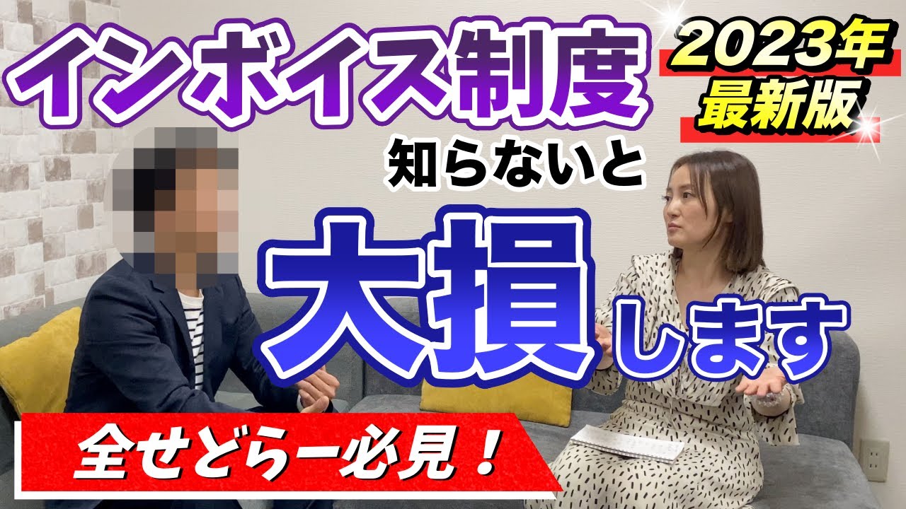【せどりをやってる人・これからやる人】知らないと損するインボイス制度とは？👑