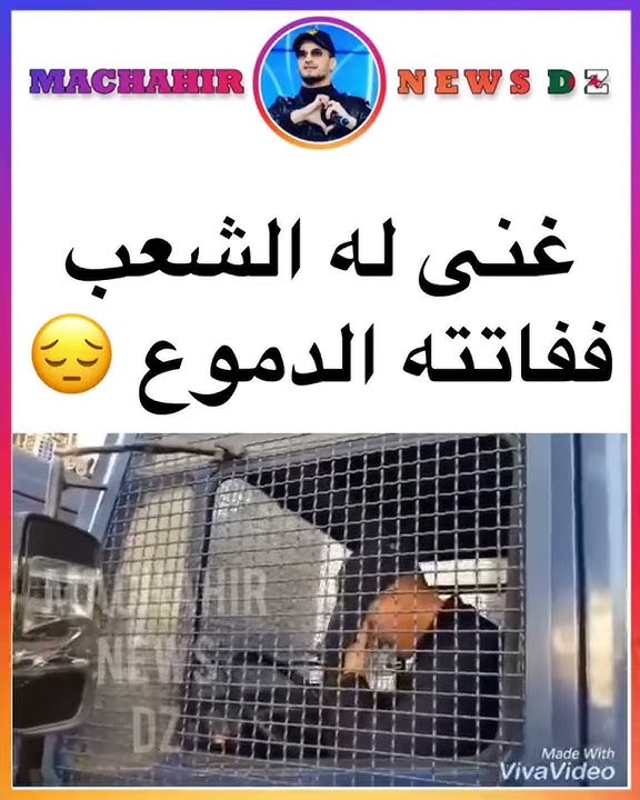 الشرطي الجزائري الذي بكى دما على #الجزائر و هتافات الاحتجاجات