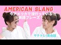 海外の友達と会話するのに知っておくべき英語!アメリカで流行っているスラング☺︎