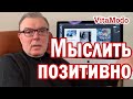 Розовые очки Как всегда мыслить позитивно