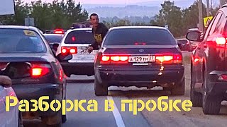 АВТОХАМ. Разборки на дороге. Пробка