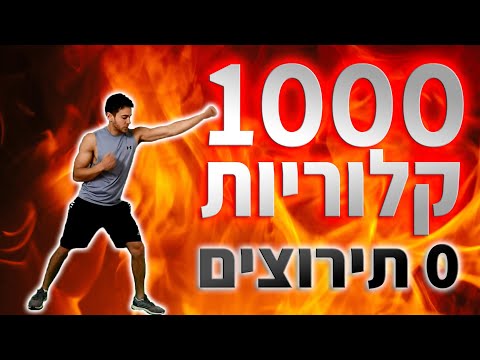 אימון 1000 לשריפת קלוריות - אירובי בבית | אימון כושר ביתי