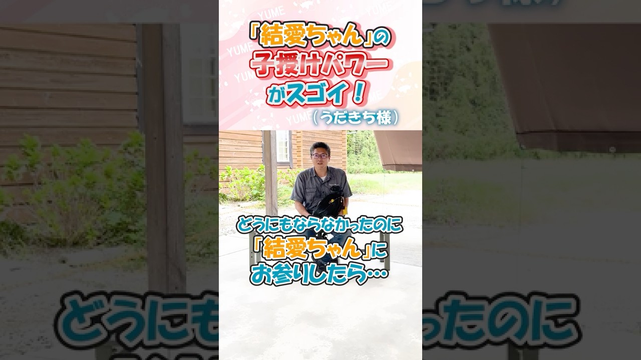 結愛ちゃんの「子授けパワー」がすごい！お参りしたら、長年授からなかったご夫婦に奇跡が起きた！（うだきち様）#shorts