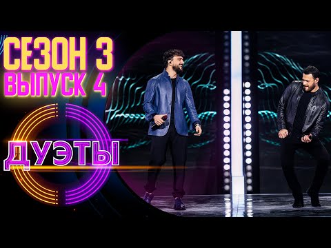 ШОУ «ДУЭТЫ» - 3 СЕЗОН, 4 ВЫПУСК