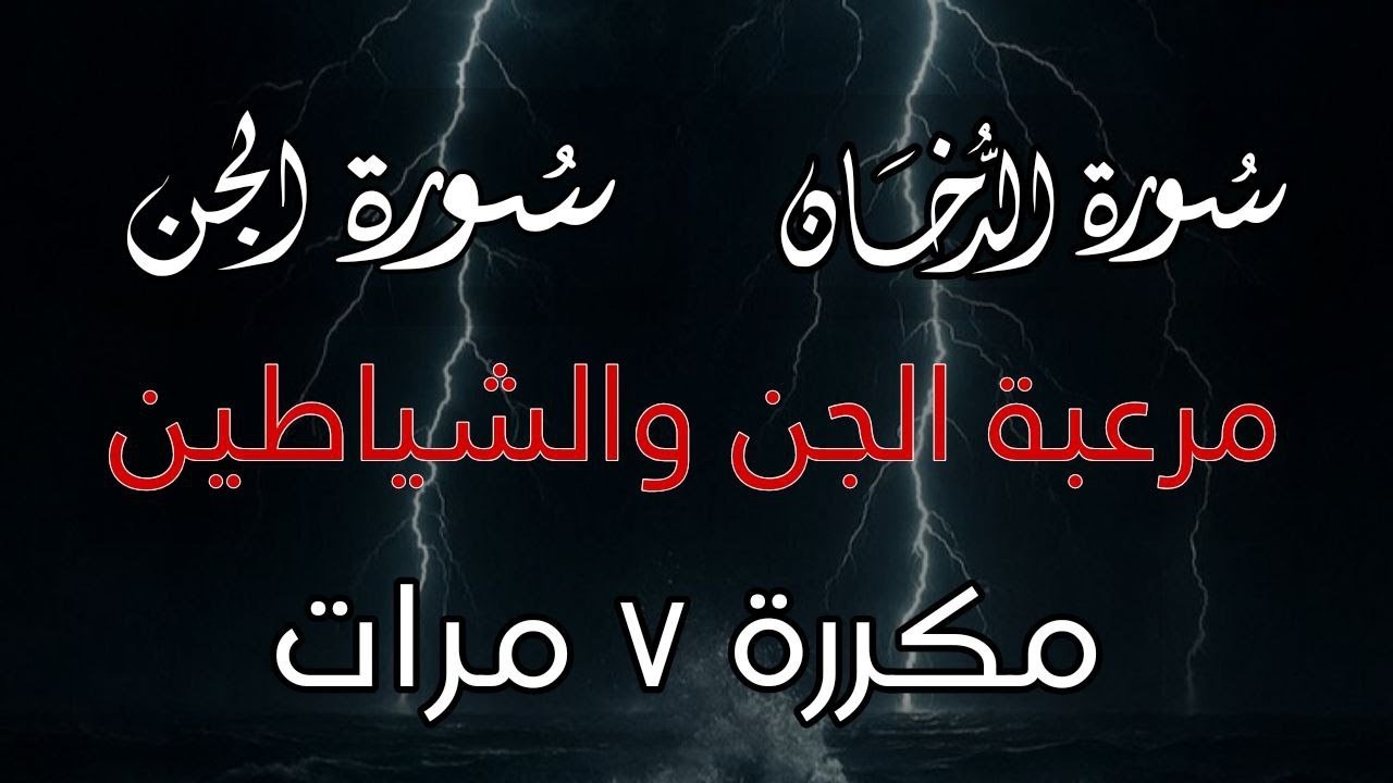 سورة الدخان سورة الجن مكررة 7 مرات مرعبة الجن والشياطين | القارئ علاء ...