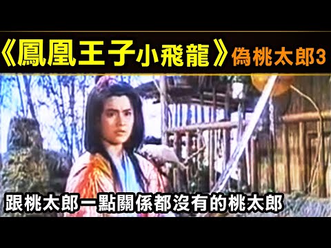 【鳳凰王子—偽桃太郎3】跟桃太郎一點關係都沒有的桃太郎