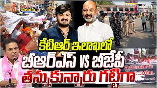 కేటిఆర్ ఇలాఖలో బీఆర్ఎస్ Vs బీజేపీ తన్నుకున్నారు గట్టిగా | BJP VS BRS PARTY | @Manaprajavelugu