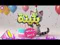 أغنية سنة حلوة يا بثينة Happy Birthday Bothayna 