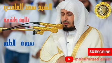 سورة   الطور الشيخ سعد الغامدي (HD) sourate-at-tur saad_al_ghamidi