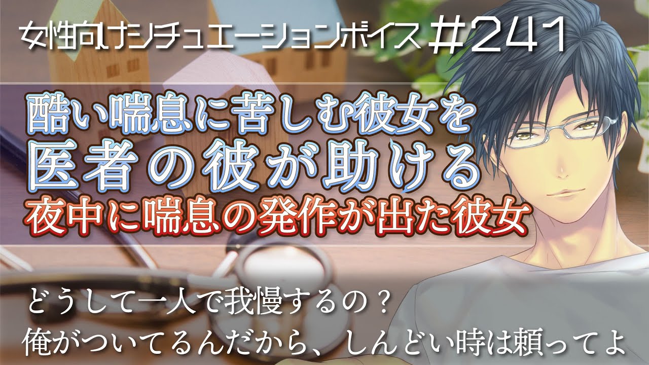 夜中に喘息の発作が出てしまった彼女を、医者の彼が助ける【看病ボイス・医者彼氏・女性向け：241】