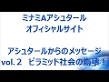 ピラミッド社会の崩壊！ ２０１４．５．１７