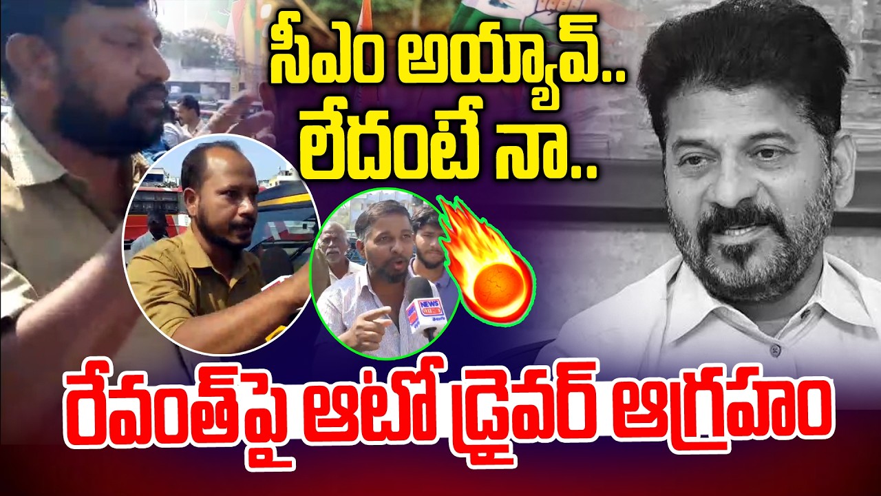 సీఎం వి అయ్యావ్.. లేదంటే నా🔥🔥 | Auto Driver Serious Comment on Revanth ...