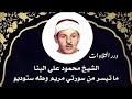 الشيخ محمود علي البنا ما تيسر من سورتي مريم وطه ستوديو