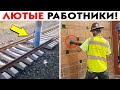 Лютые Работники Снятые на Камеру