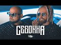 Tribo da Periferia - CEGONHA [Híbrido] (Official Music Video)