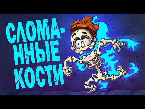 Что если ломать кости полезно?