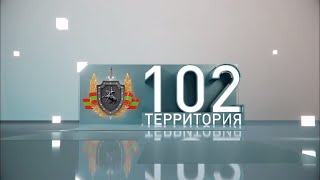 видео: Территория 102 (23.09.2023) картинка: Территория 102 (23.09.2023)
