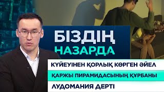 Күйеуінен қорлық көрген әйел, қаржы пирамидасының құрбаны, лудомания дерті | Біздің назарда