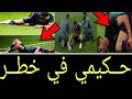عاجل اشـرف حــكيمي في خطــر لأن الفحوصات الطبية تصدم جمهور المغربي تفاصيل خطــيرة 