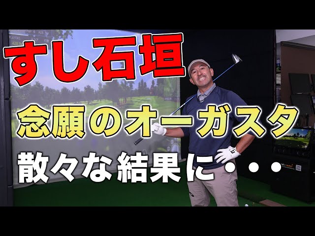 室内でもゴルフが楽しめる! 『Joy Golf Smart+』をすし石垣プロが体験