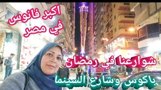 إسكندرية شوارعنا في رمضان|باكوس شارع السينما والسوق