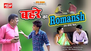 BAHRE KA ROMANCE II बहरे का रोमांश II New Comedy 2020 screenshot 5
