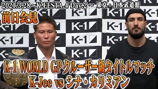 K-Jee vs シナ・カリミアン K-1 WORLD GPクルーザー級タイトルマッチ調印式 /「K’FESTA.4 Day 2」前日会見