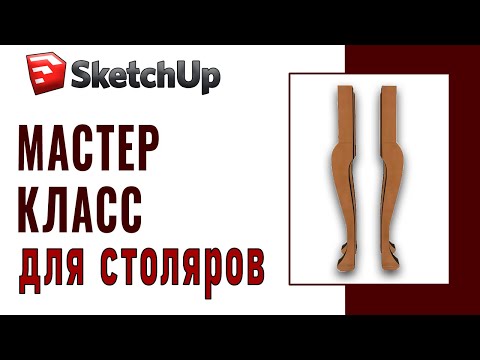 Вопрос: Как рисовать кривые поверхности в программе SketchUp?