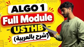 Algorithm 1 | Full Module | USTHB (شرح بالعربية)