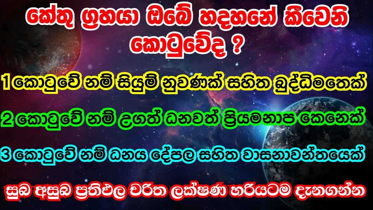 ඔබේ කේන්දරය ඔබම බලාගන්න | කේතු සිටින භාවය අනුව ප්‍රතිපල | භාව 12 | Kethu in 12 places @Horasaraya