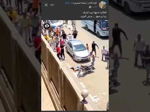 جريمة جامعة المنصورة اليوم حسبى الله ونعم الوكيل المنصورة