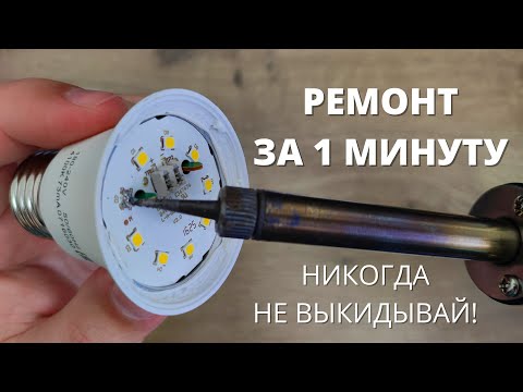 Простой и быстрый ремонт светодиодной лампочки своими руками!