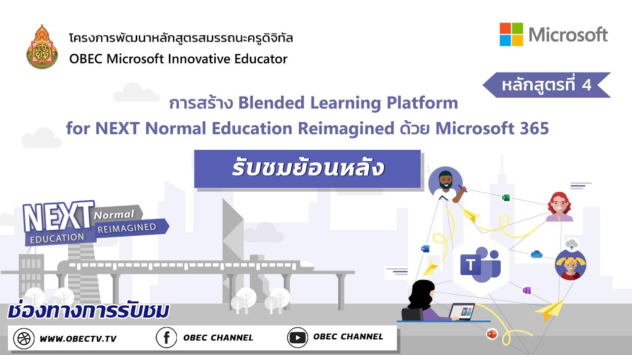 การสร้าง Blended Learning Platform for NEXT Normal Education Reimagined ด้วย Microsoft 365