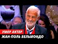 Умер Жан-Поль Бельмондо