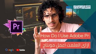 How I learned Video Editing using (Adobe Premiere Pro CC 2020) - ازاى اتعلمت أعمل مونتاج على أدوبى