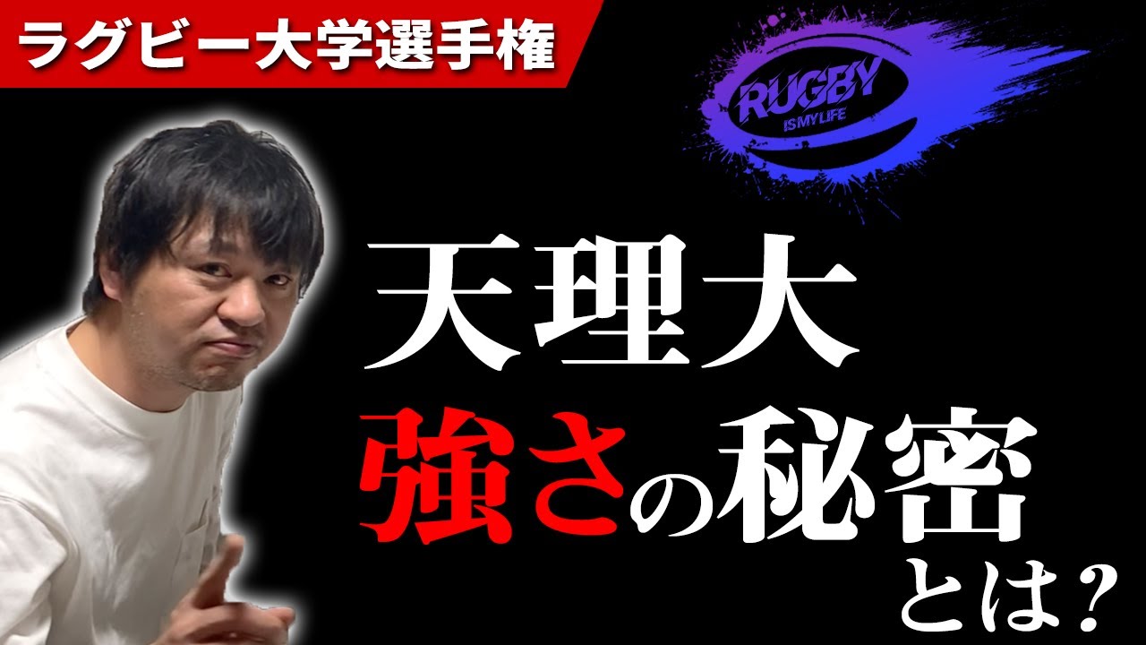 天理大学ラグビー 強さの秘密と注目選手 関西の虎 大学選手権初優勝なるか 大学ラグビー解説 Youtube