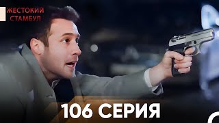 картинка: Жестокий Стамбул 106 серия