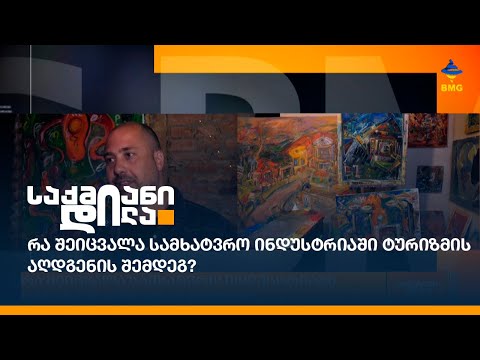 რა შეიცვალა სამხატვრო ინდუსტრიაში ტურიზმის აღდგენის შემდეგ?