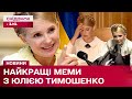 «Пропало все!», «Господи, допоможи!»: чим запам'яталась українцям Юлія Тимошенко?