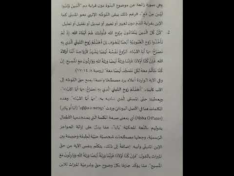 التبني في المسيحيه كتاب ل دكتور البير يعقوب بصوت د رويدا دنحو جزء الخامس