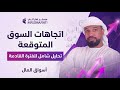 ‏سوق العملات الرقمية إلى أين يذهب أهم و أبرز المعطيات لفترة القادمة ￼