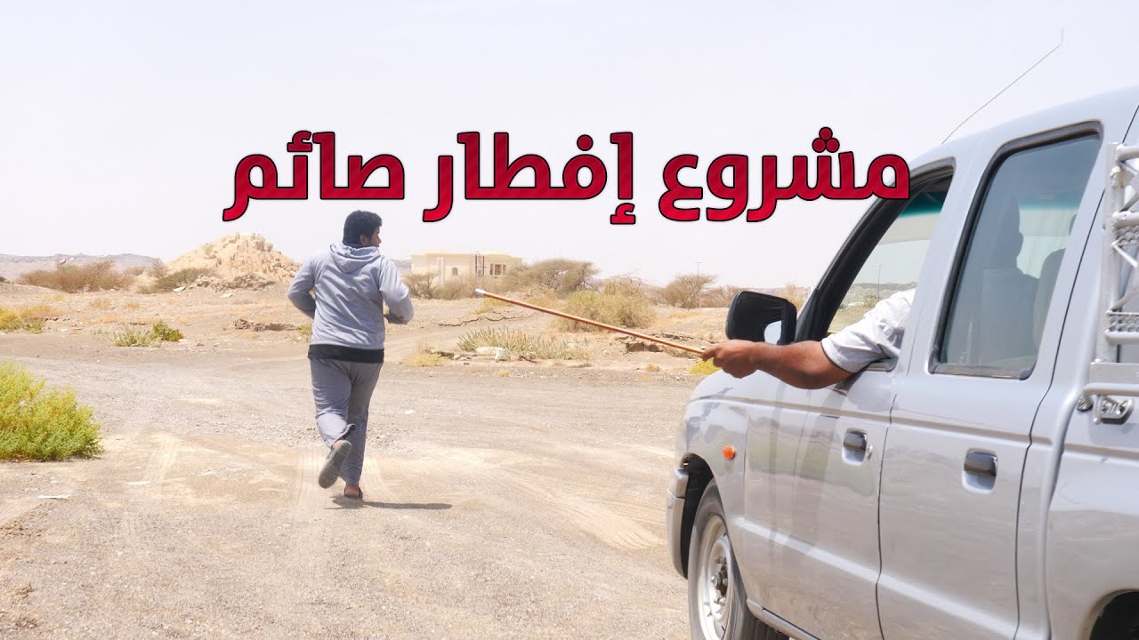 (مشروع افطار صائم) فيلم كوميدي قصير