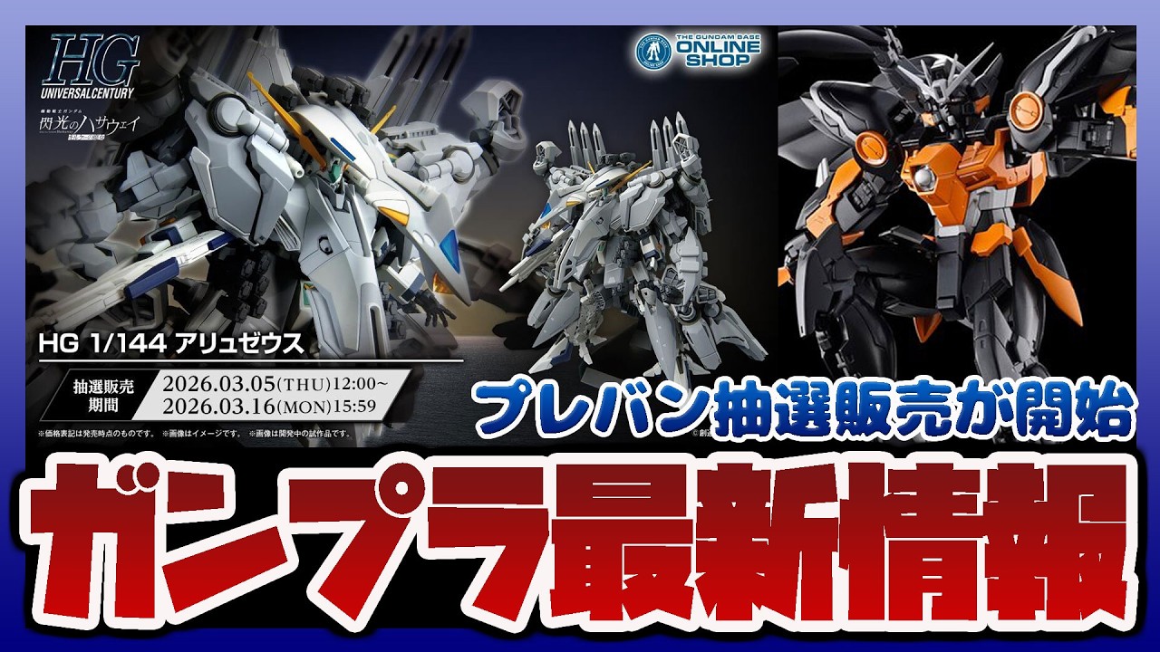 【ガンプラ情報ラジオ】HG 1/144 アリュゼウス 抽選販売が開始｜ApexコラボやMSメカニカルバストDX ユニコーンガンダム2号機 バンシィ 発売情報も！！
