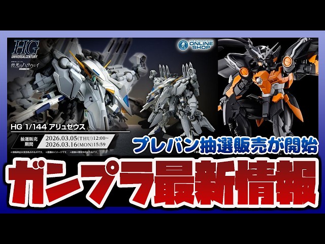 Gunpla Information Radio] HG 1/144 Allyzeus lottery sale begins