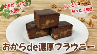 【油不使用でも超しっとり！】おからパウダー をおいしく食べる 超濃厚ブラウニー