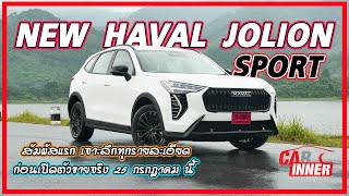 คุ้มราคา! New Haval Jolion Sport มาดใหม่สปอร์ตเข้ม ราคา 799,000 บาท ออพชั่นพอตัว