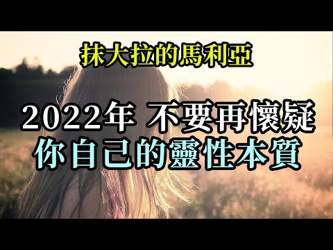 2022年，不要再懷疑你自己的靈性本質《抹大拉的馬利亞》不斷的與你的心保持溝通。繼續學習如何克服障礙，這些障礙很可能是你的靈魂為你精心安排的苦口良藥，是為了將你推向更高和更深遠