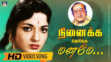 Ninaikka Therintha Maname Song HD | நினைக்க தெரிந்த மனமே  |Kannadasan Song | Devika |Anandha Jothi.