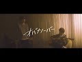 Good Coming 『オバナノーバー』ミュージックビデオ (Short Ver)